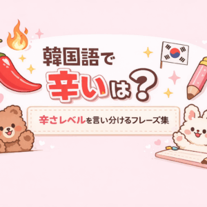 韓国語の「辛い」は一つじゃない！辛さレベルを言い分けるフレーズ集