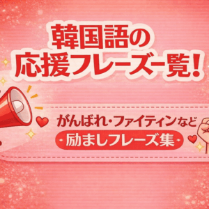 韓国語の応援フレーズ一覧！がんばれ・ファイティンなどの励ましフレーズ集