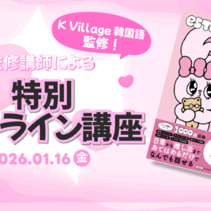 【エスターバニー🐰 × K Village 韓国語】監修講師による特別オンラインイベント開催!受講者募集開始!
