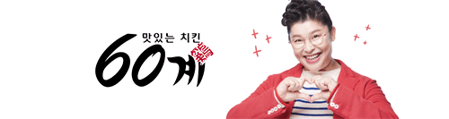 https://www.60chicken.co.kr/