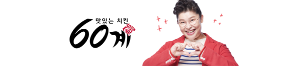 https://www.60chicken.co.kr/