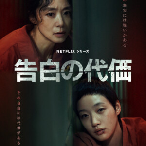 キム・ゴウン主演『告白の代価』のあらすじやみどころ、キャストをご紹介！