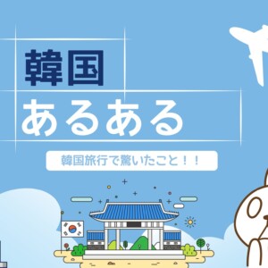 【韓国あるある】旅行前に知っておくと楽しさ倍増!現地で感じる驚きの日常まとめ