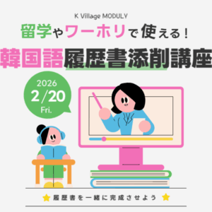 【ご入校前でも受講可能】留学やワーホリで使える！韓国語履歴書添削講座開催