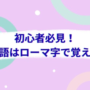 初心者必見！韓国語はローマ字で覚える？正しい学習法と注意点を徹底解説