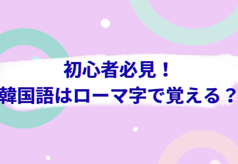 韓国語　ローマ字