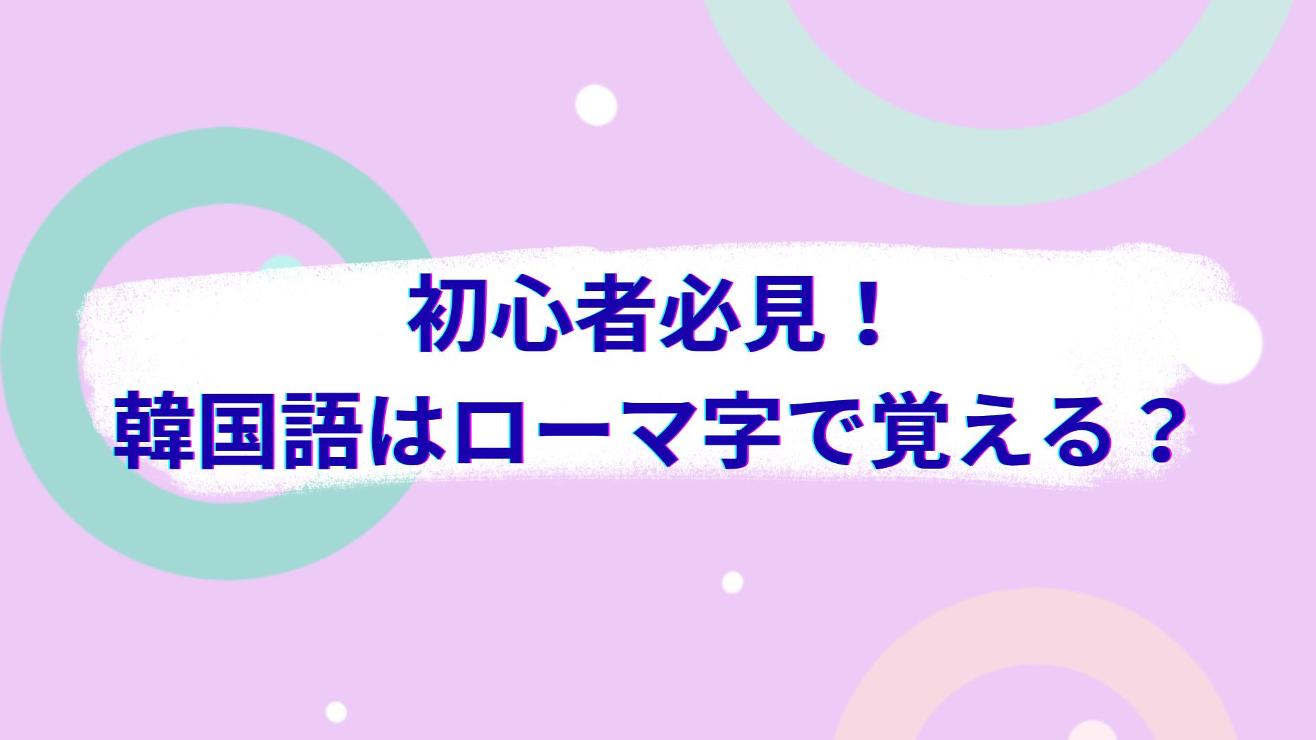 韓国語　ローマ字