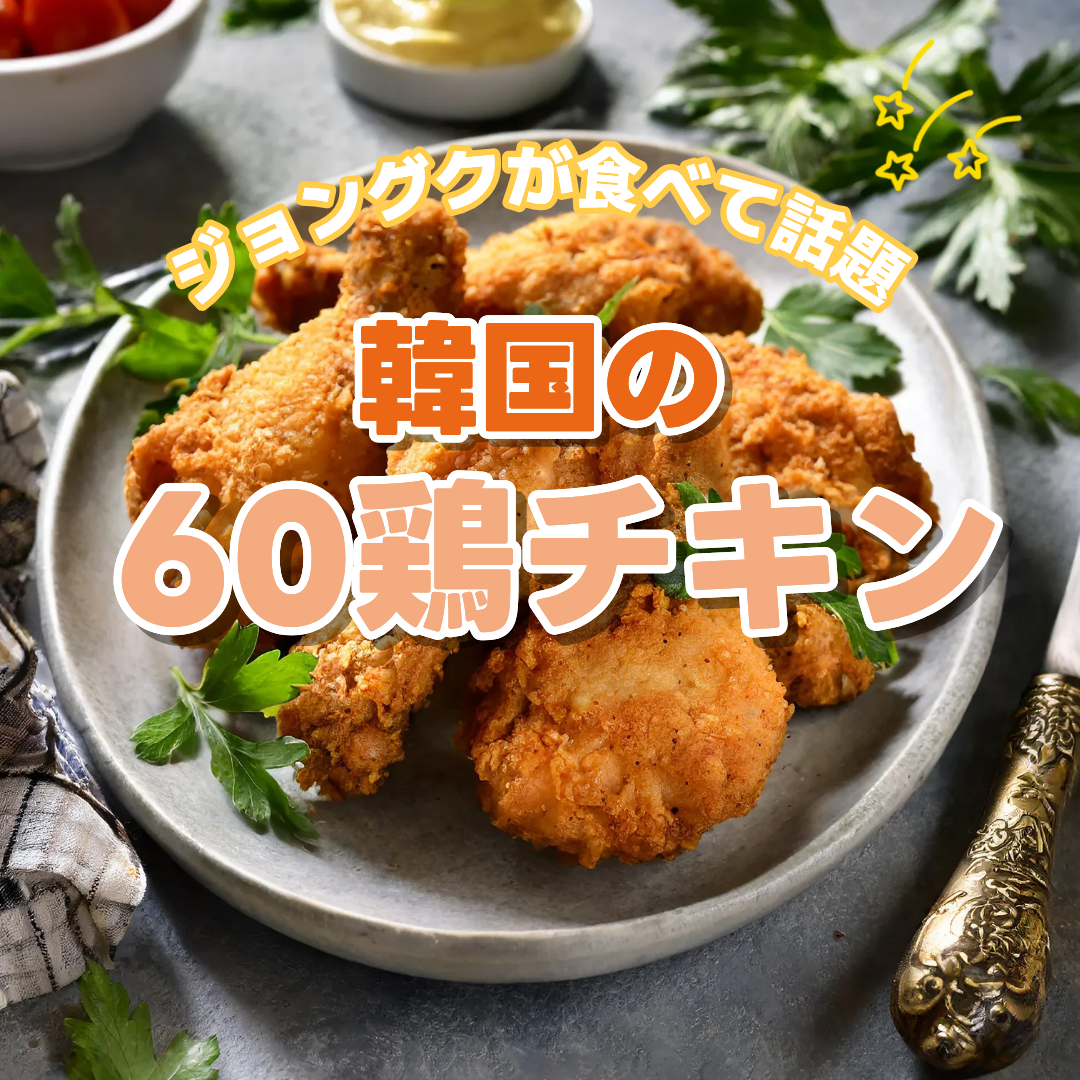 韓国の60鶏チキン 店舗情報とジョングクで話題の理由 韓国情報メディア モドゥリーウェブ