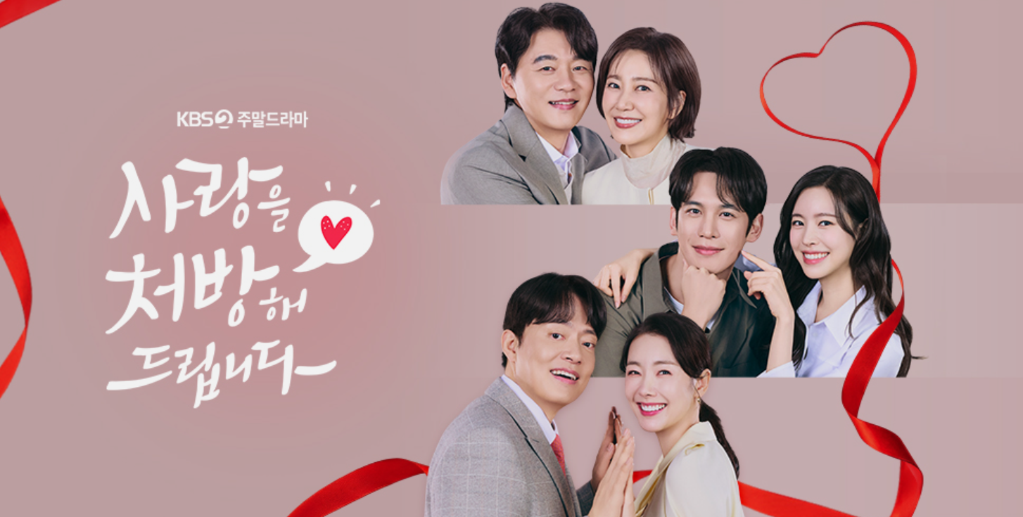 『愛を処方いたします』のポスター