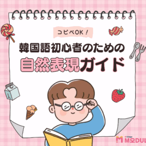 メッセージが不自然にならない！韓国語初心者のための自然表現ガイド