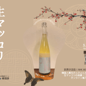 【3/14開催】「なぜ島根でマッコリを?」NHK WORLD出演の韓国人蔵元と巡る、生マッコリ醸造場オンライン潜入イベント!