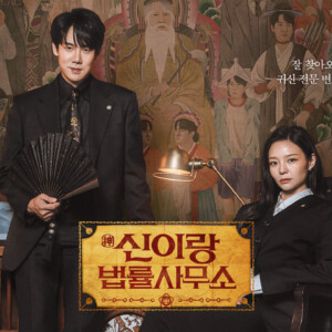 『シン・イラン法律事務所〜真実は、あの世からやってくる!?~』キャスト&相関図を徹底解説!