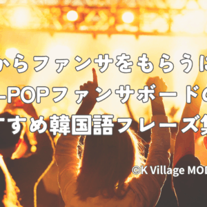 推しからファンサをもらうには？K-POPファンサボードのおすすめ韓国語フレーズ集！
