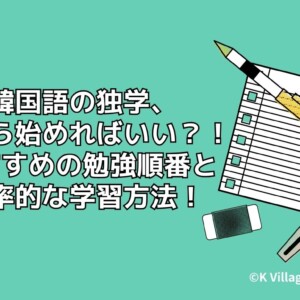 韓国語の独学、何から始めればいい？！おすすめの勉強の順番と効率的な学習方法！
