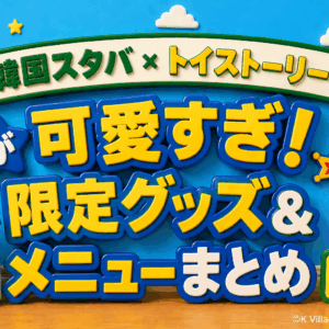 韓国スタバ×トイ・ストーリーが可愛すぎ！限定グッズ＆メニュー
