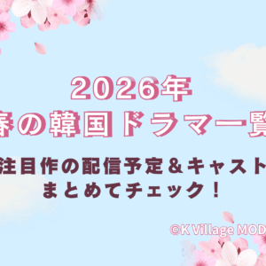 2026年春の韓国ドラマ一覧|注目作の配信予定&キャストをまとめてチェック!