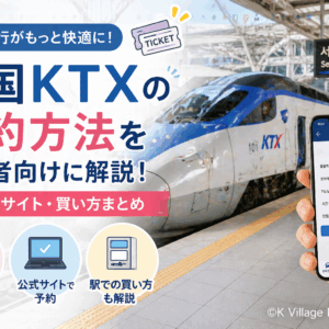 韓国KTXの予約方法を初心者向けに解説！アプリ・サイト・買い方まとめ