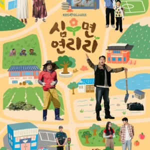 韓国ドラマ『都会の部長 田舎へ行く〜異動先はシムウミョン ヨンリリ〜』あらすじ&見どころは?