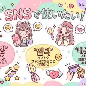 韓国の新造語をSNSで取り入れて韓国通に。日常会話がぐっとこなれる最新フレーズ7選