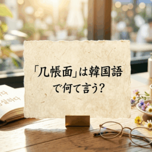 「几帳面」は韓国語で何て言う？性格や特徴を表現する便利な単語
