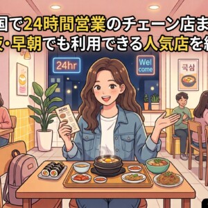 韓国で24時間営業のチェーン店まとめ！深夜・早朝でも利用できる人気店を紹介！