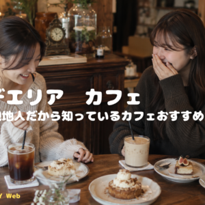 【2026年最新】弘大（ホンデ）エリア｜現地人だから知っているカフェおすすめ人気店紹介！