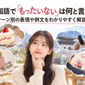 韓国語で「もったいない」は何と言う？シーン別の表現や例文をわかりやすく解説！