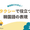 タクシーで役立つ韓国語の表現