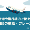 空港や飛行機内で使える韓国語の単語・フレーズ集