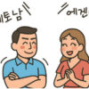 MBTI　韓国　テト男　エゲン女